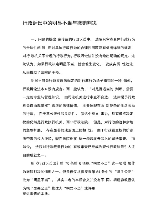 行政诉讼中的明显不当与撤销判决