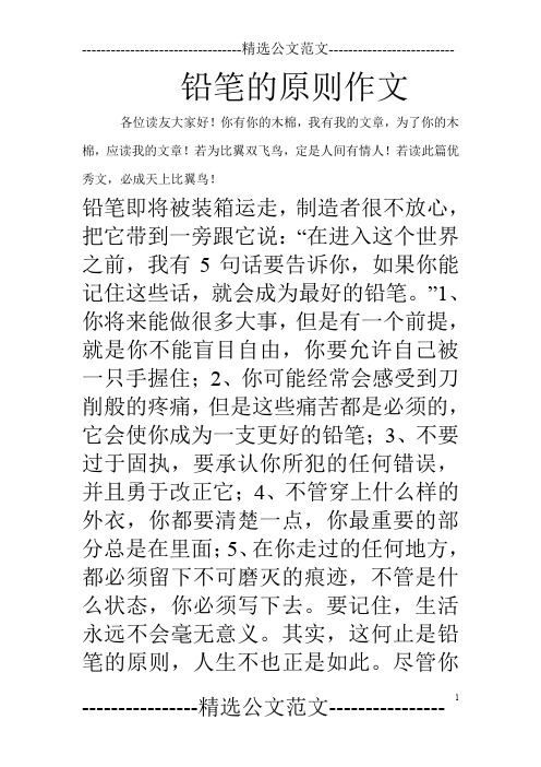 铅笔的原则作文
