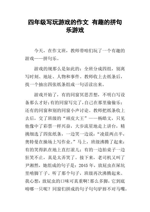 四年级写玩游戏的作文有趣的拼句乐游戏