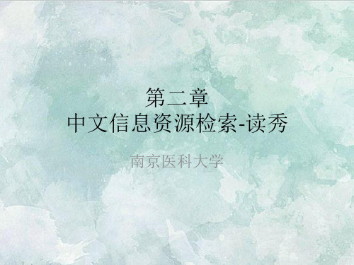 课件：读秀