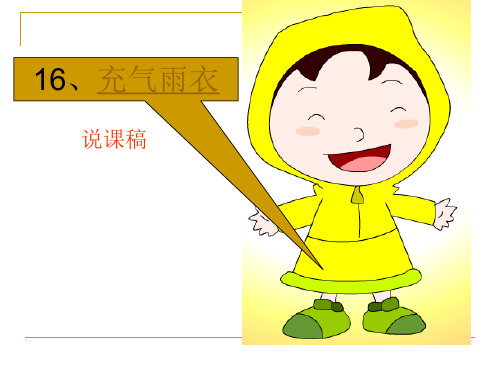 人教课标版二年级下册语文第四组课文第16课《充气雨衣》说课稿课件