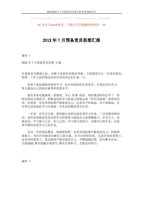 2018-201X年7月预备党员思想汇报-优秀word范文 (1页)