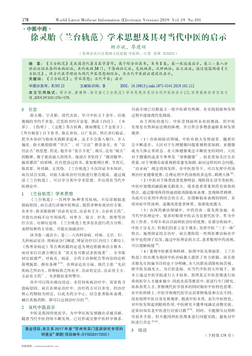 徐灵胎《兰台轨范》学术思想及其对当代中医的启示