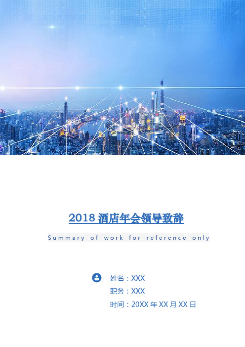 2018酒店年会领导致辞