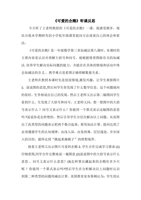 《可爱的企鹅》听课反思