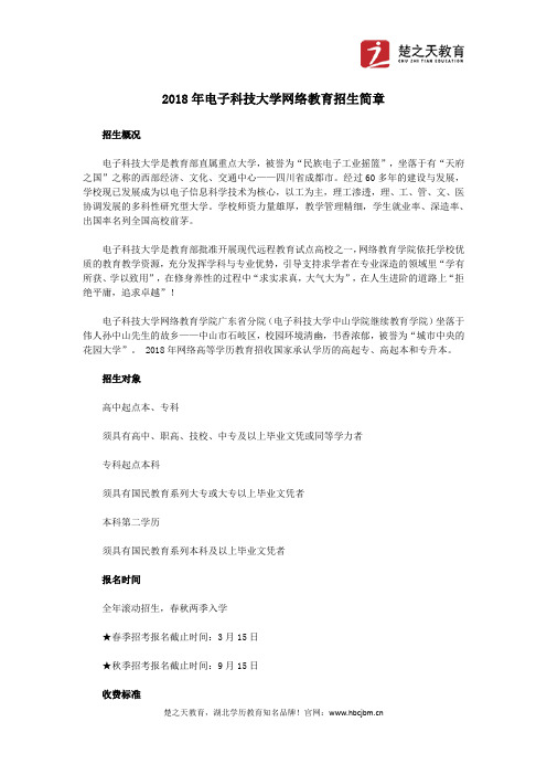 2018年电子科技大学网络教育招生简章