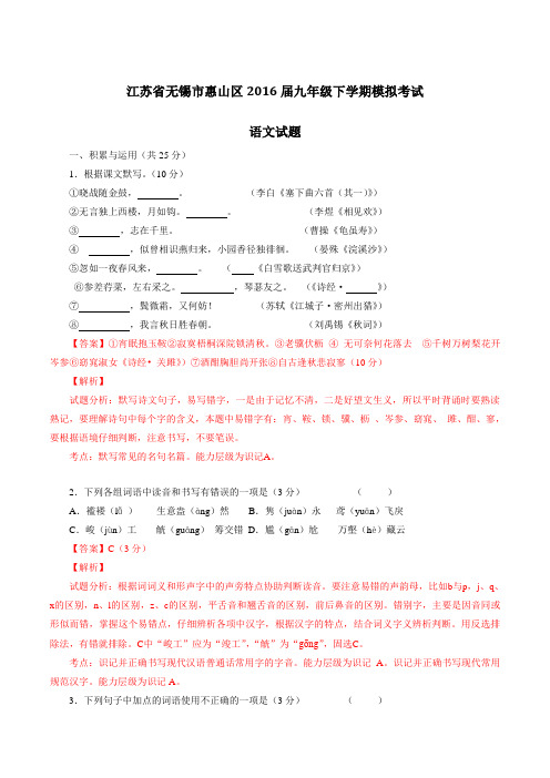 精品：江苏省无锡市惠山区2016届九年级下学期模拟考试语文试题(解析版)