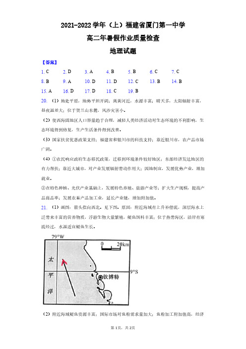 福建省厦门第一中学2021-2022学年高二上学期开学考试地理试题答案