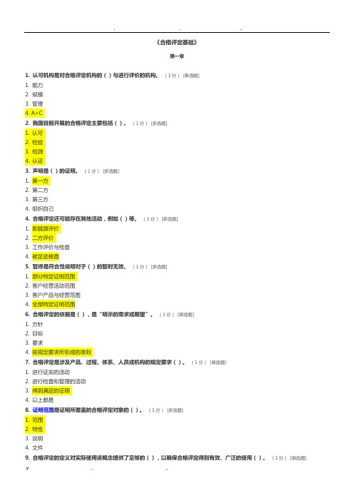 CCAA合格评定基础试题及参考答案