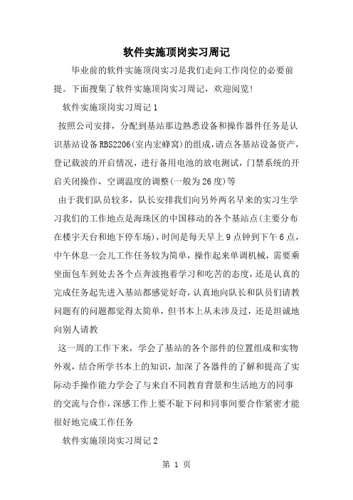 精选-软件实施顶岗实习周记-word范文