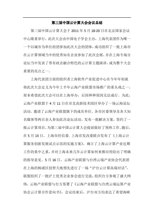 云海联盟第三届中国云计算大会会议总结