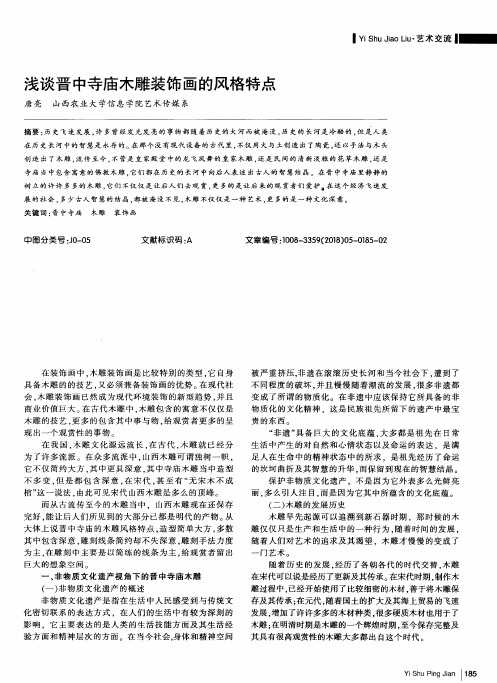 浅谈晋中寺庙木雕装饰画的风格特点