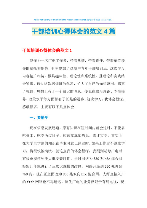 2021年干部培训心得体会的范文4篇