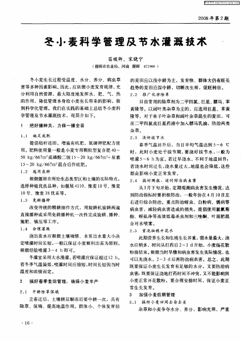 冬小麦科学管理及节水灌溉技术