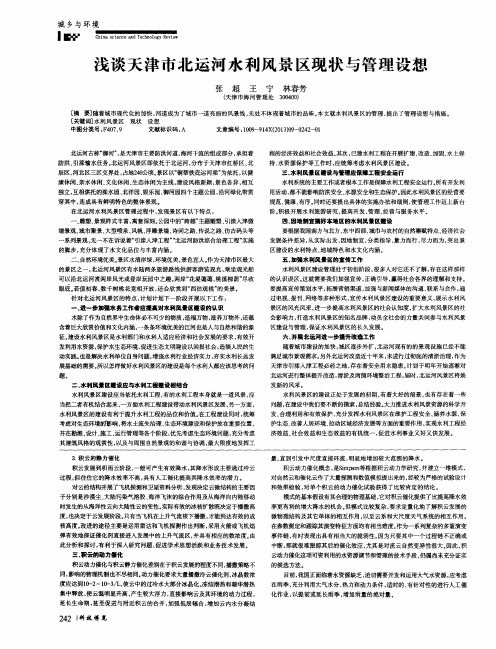 浅谈天津市北运河水利风景区现状与管理设想
