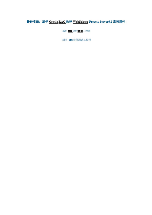 最佳实践：基于Oracle RAC构建WebSphere Process Server6.2高可用性