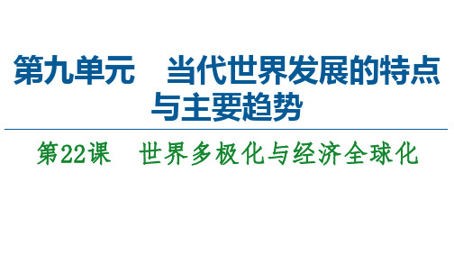 统编版历史必修中外历史纲要(下)  第9单元 第22课 世界多极化与经济全球化课件(49张PPT)
