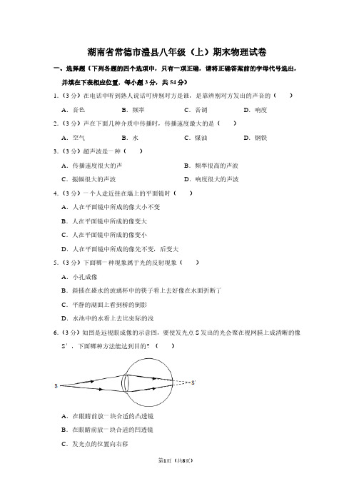 湖南省常德市澧县八年级(上)期末物理试卷