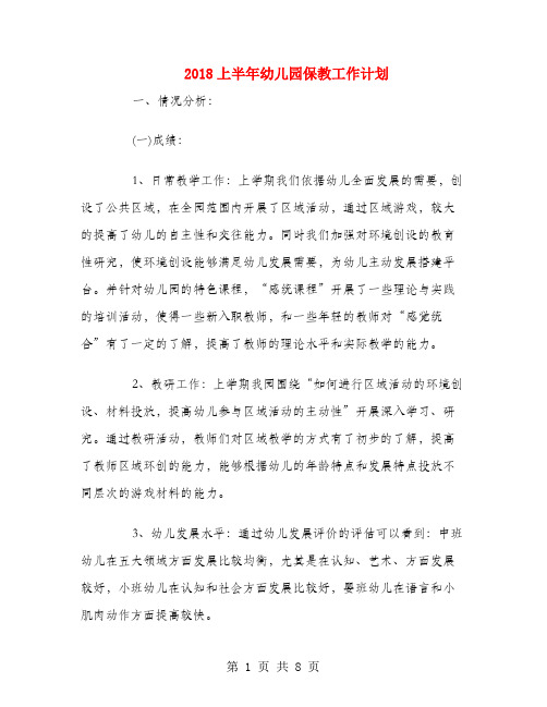 2018上半年幼儿园保教工作计划.doc
