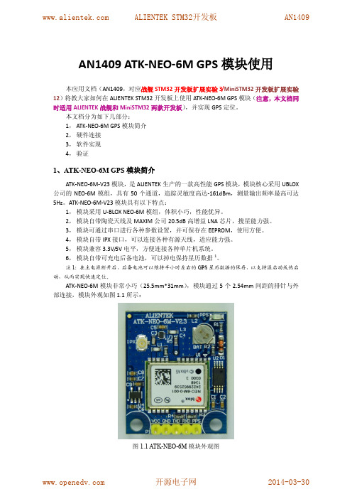 ATK-NEO-6M GPS模块使用说明_AN1409