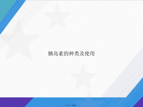 胰岛素的种类及使用讲课文档