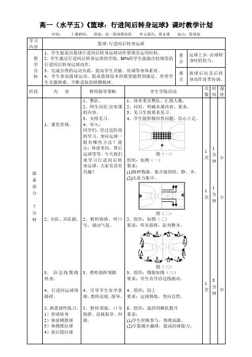 高中体育《篮球行进间后转身运球》教学设计
