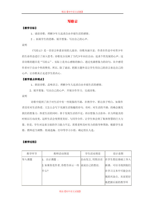 【最新精选】上海沪教五四制初中语文七上《24写给云》word教案.doc