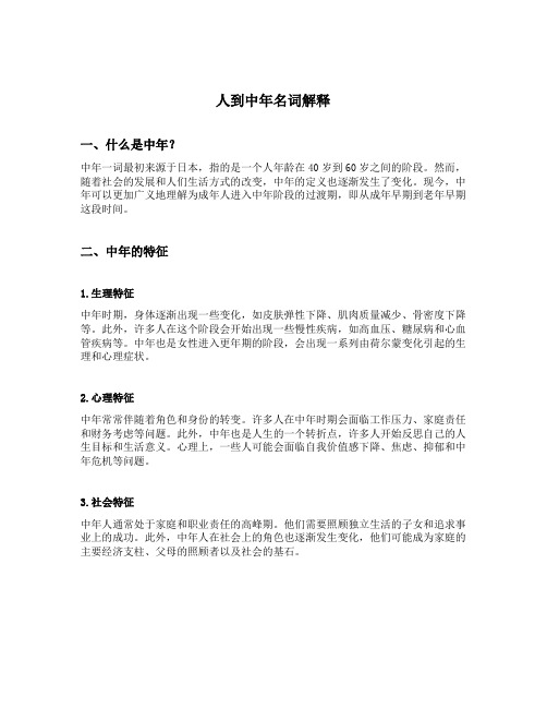人到中年名词解释