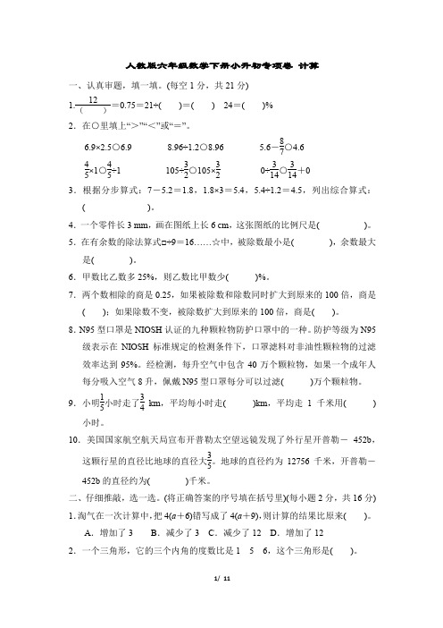 人教版六年级数学下册小升初专项卷计算 附答案