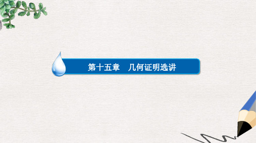 高考数学异构异模复习第十五章几何证明选讲15.1平行线截割定理与相似三角形课件文