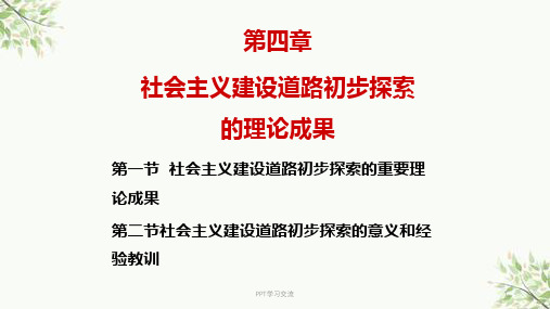 社会主义建设道路初步探索的理论成果课件