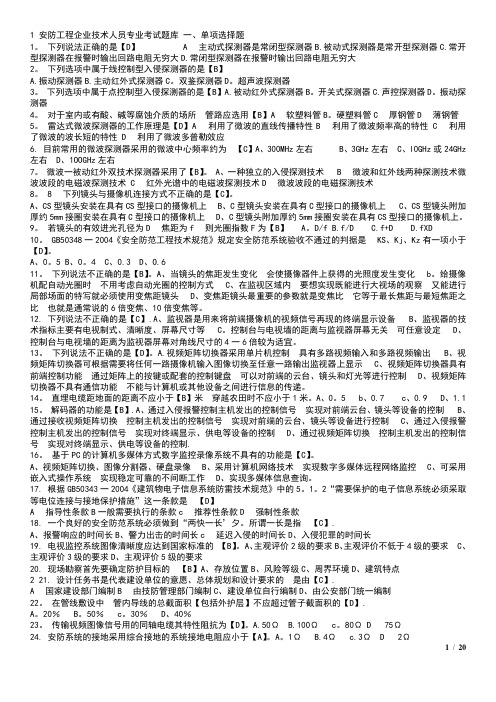 安防工程企业技术人员专业考试题库