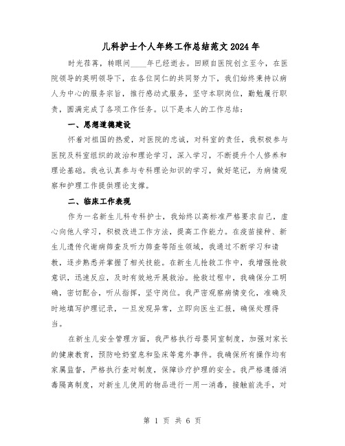 儿科护士个人年终工作总结范文2024年（四篇）
