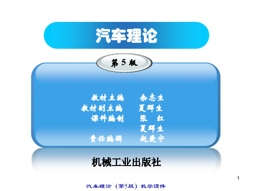 汽车理论PPT第一章