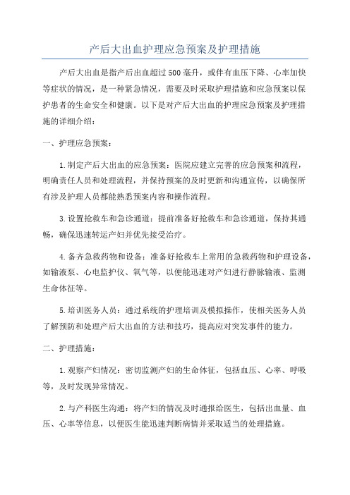 产后大出血护理应急预案及护理措施