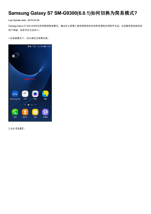 Samsung Galaxy S7 SM-G9300(6.0.1)如何切换为简易模式