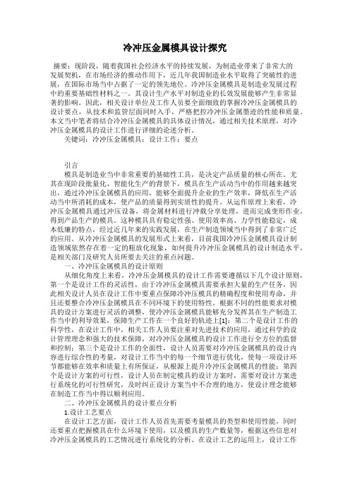 冷冲压金属模具设计探究