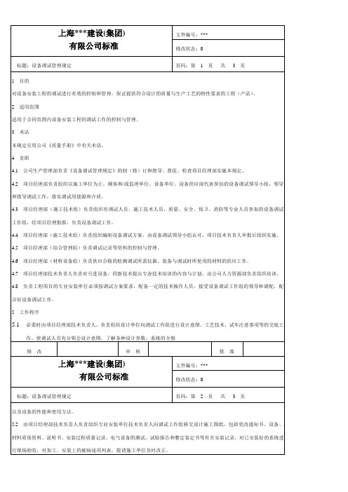 qsp803.3设备调试管理规定_secret-2