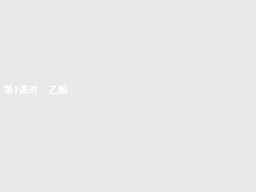【新教材】2021年高中化学鲁科版必修第二册课件第3章 第3节 第1课时 乙醇