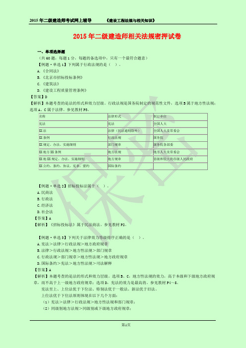 2015年二级建造师考试 建设工程法规及相关知识 密押试题 密 DL