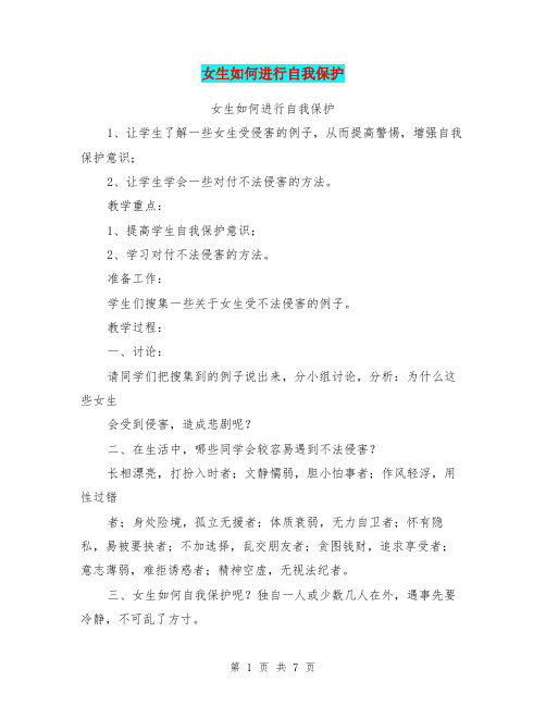 女生如何进行自我保护【可编辑版】