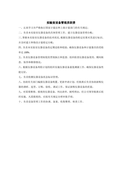 实验室设备管理员职责