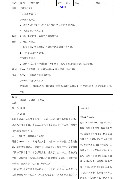 九年级语文上册 18 登泰山记教案 (新版)冀教版-(新版)冀教版初中九年级上册语文教案