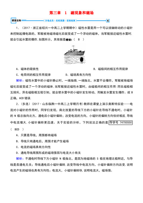 高中物理第3章磁场1磁现象和磁场达标新人教版选修3-1(new)