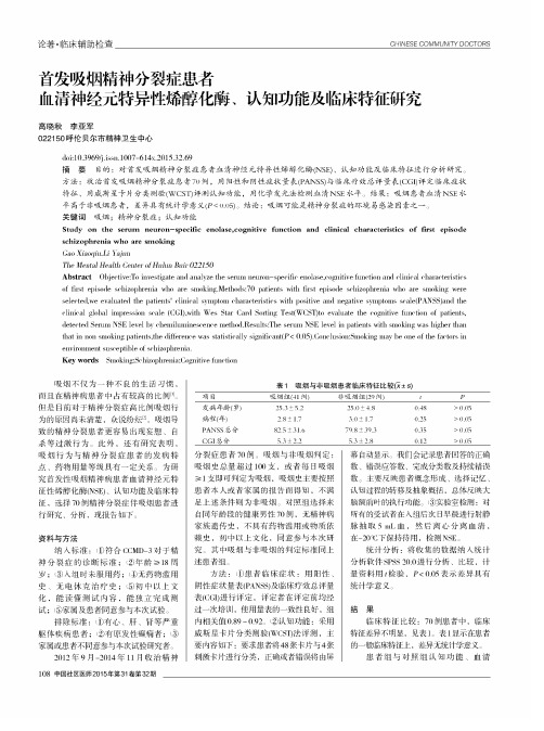 首发吸烟精神分裂症患者血清神经元特异性烯醇化酶、认知功能及临