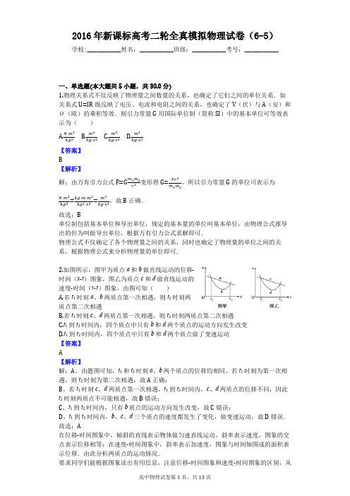 2016年新课标高考二轮全真模拟物理试卷(6-5)