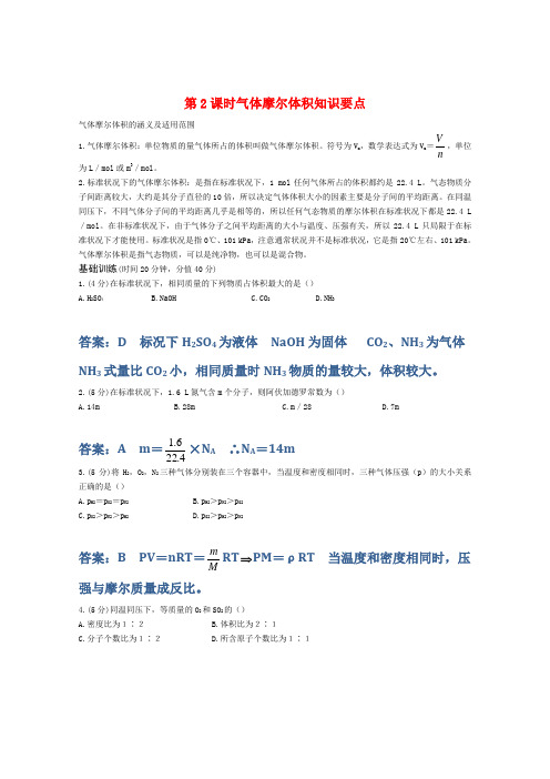 高一化学 气体摩尔体积精典精析