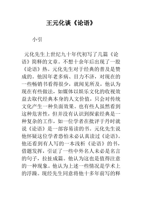 王元化谈《论语》_1
