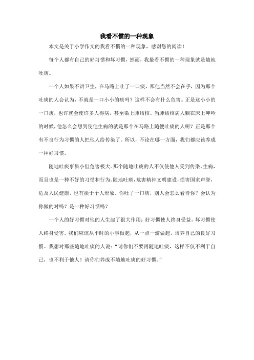 我看不惯的一种现象_小学作文