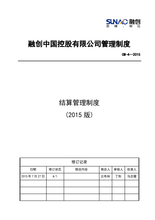 cm-4融创集团结算管理制度